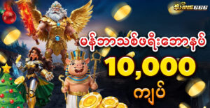 free 10000 kyats bonus