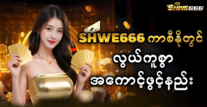 Shwe666com