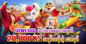 shwe666 promotion