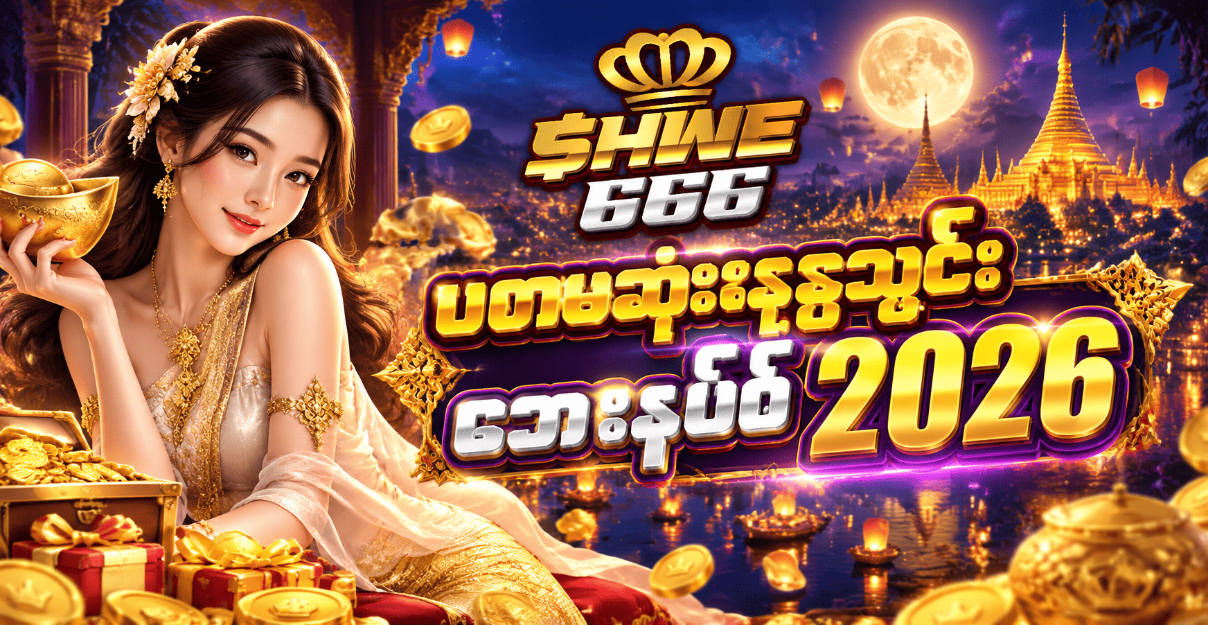 SHWE666 ပထမဆုံးငွေသွင်း ဘောနပ်စ်