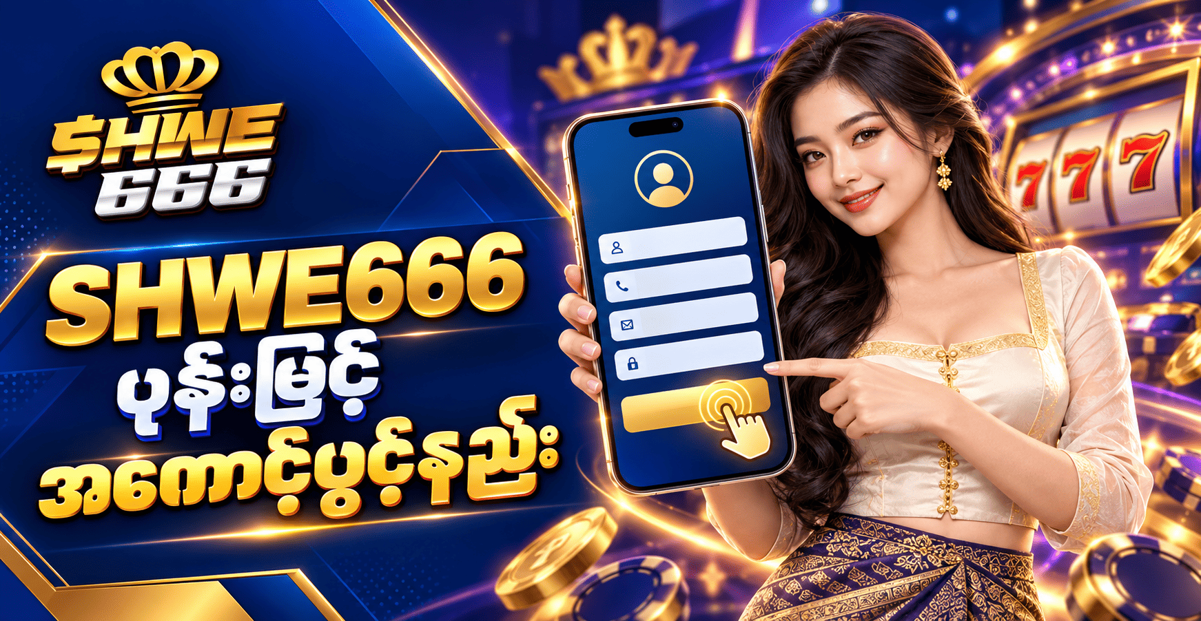 SHWE666 ဖုန်းဖြင့် အကောင့်ဖွင့်နည်း