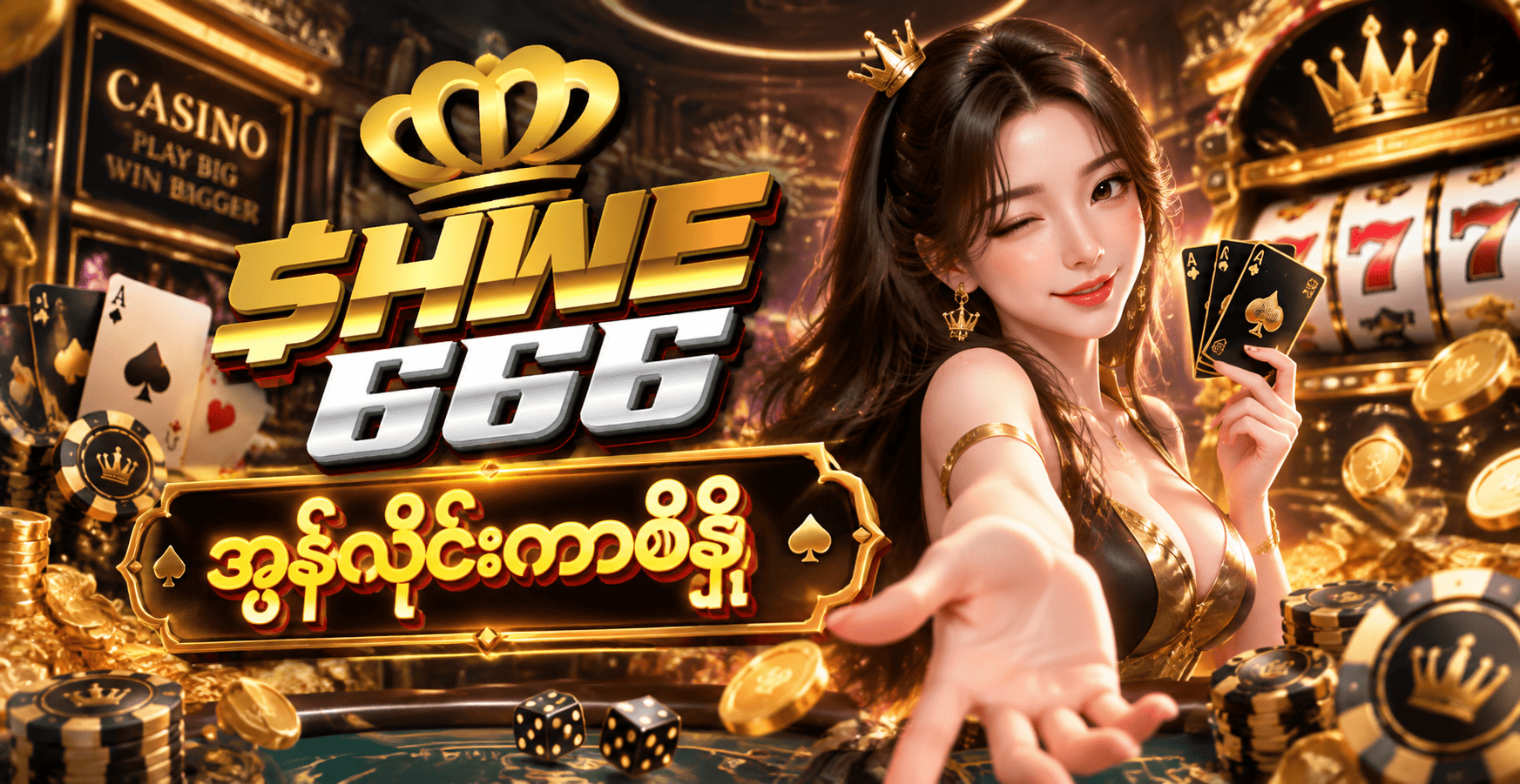 SHWE666 အွန်လိုင်းကာစီနို
