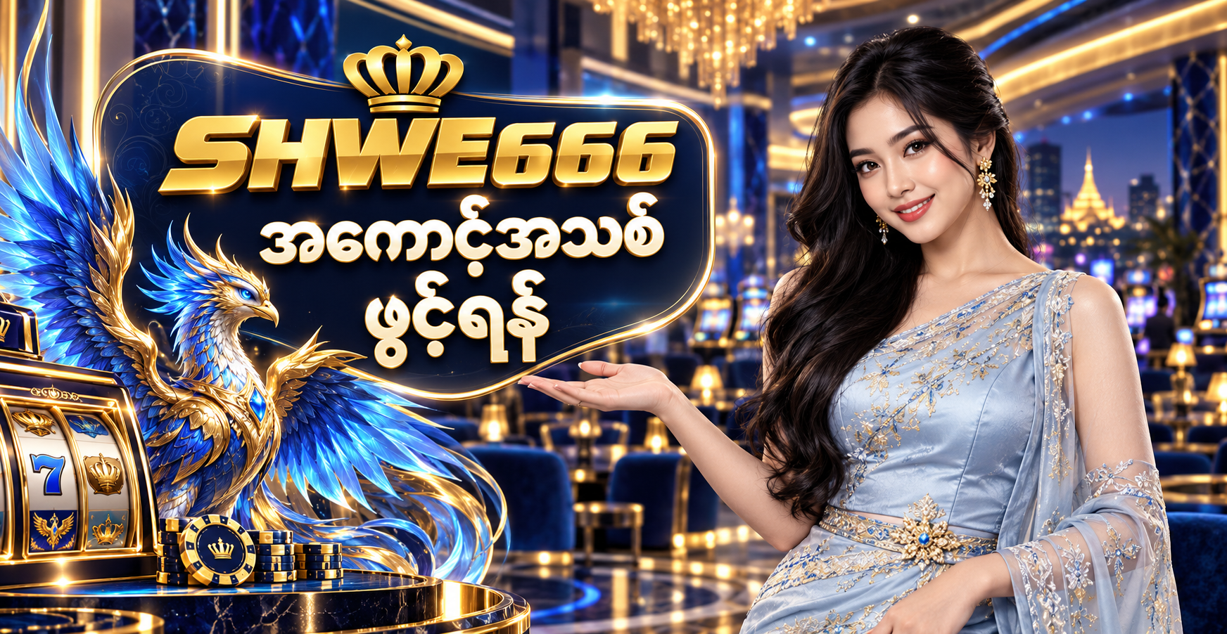 SHWE666 အကောင့်အသစ် ဖွင့်ရန်